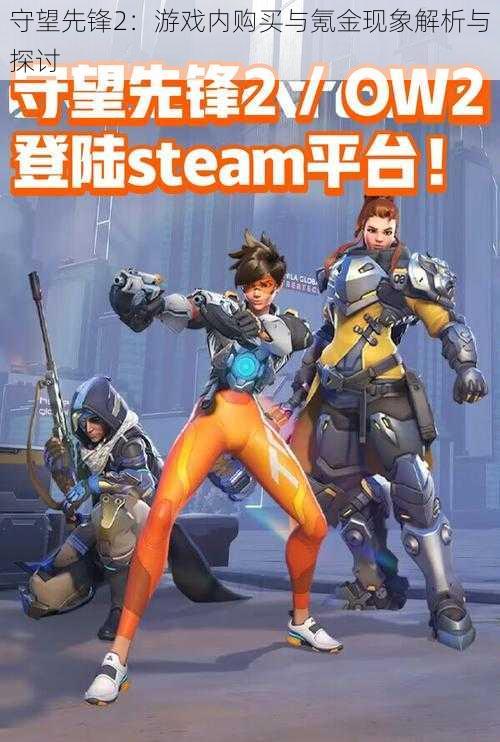 守望先锋2:游戏内购买与氪金现象解析与探讨