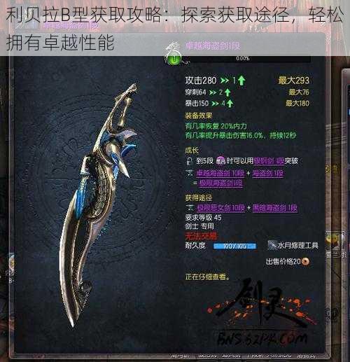 利贝拉B型获取攻略:探索获取途径,轻松拥有卓越性能