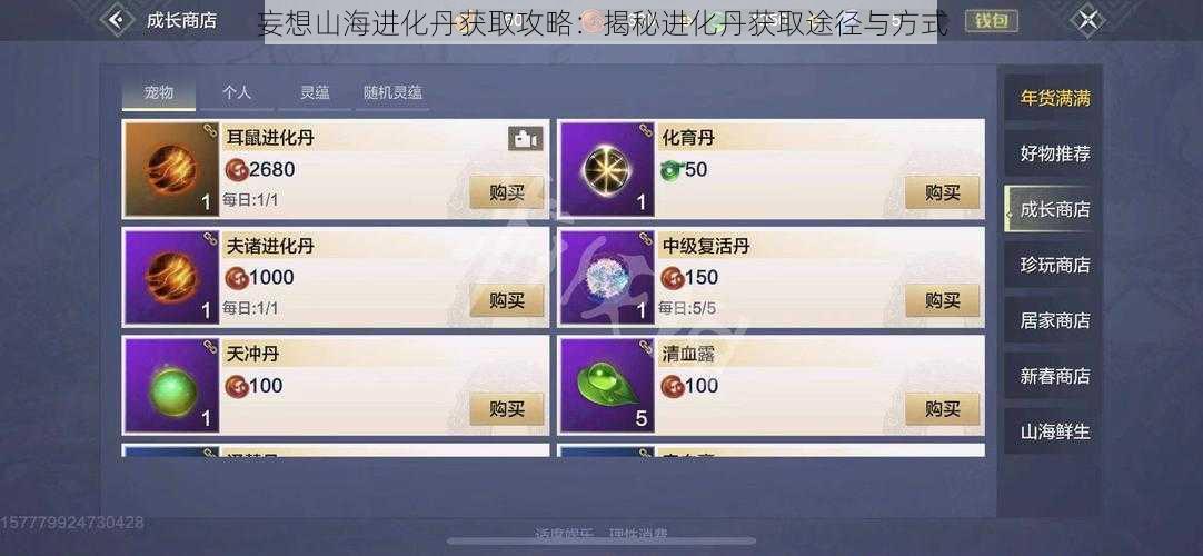 妄想山海进化丹获取攻略:揭秘进化丹获取途径与方式