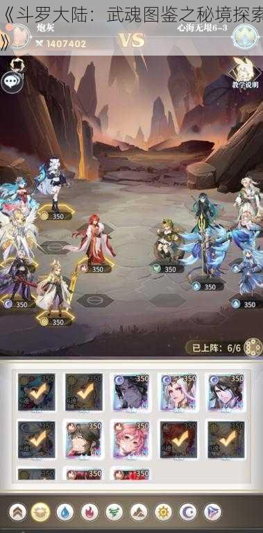 《斗罗大陆：武魂图鉴之秘境探索》