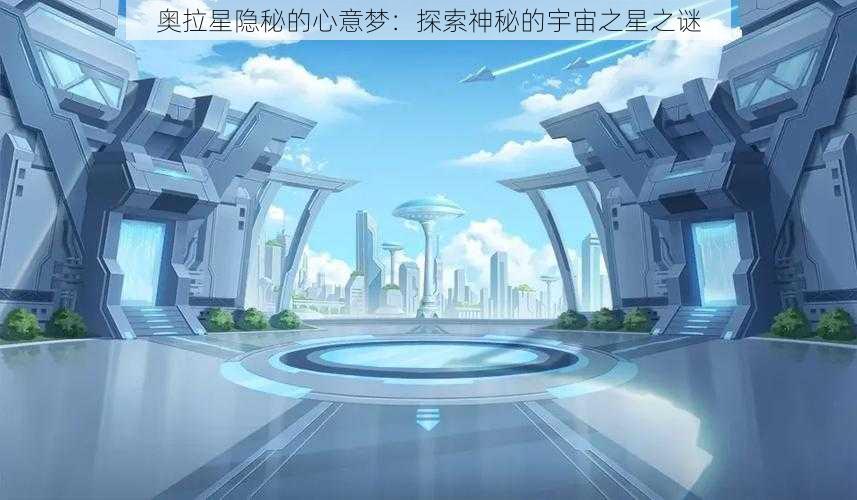 奥拉星隐秘的心意梦：探索神秘的宇宙之星之谜