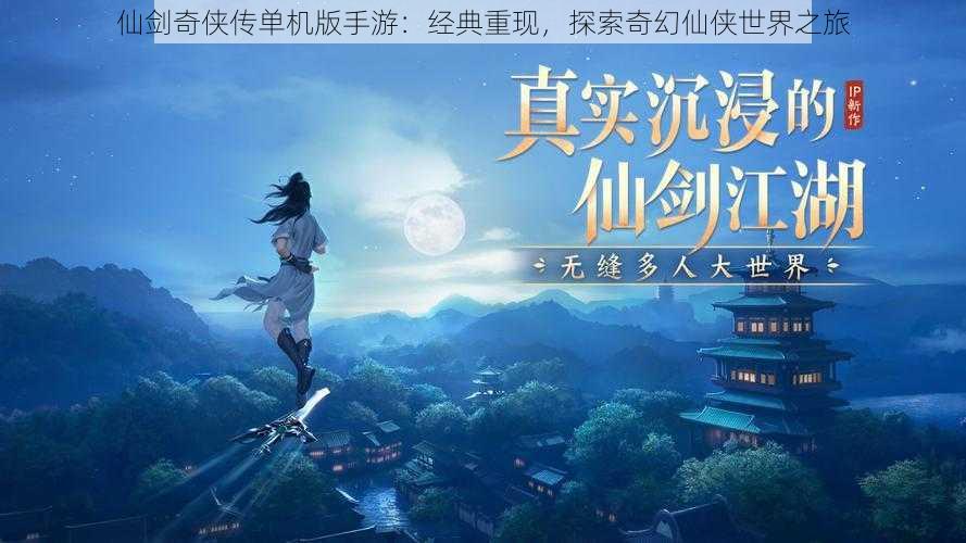 仙剑奇侠传单机版手游：经典重现，探索奇幻仙侠世界之旅