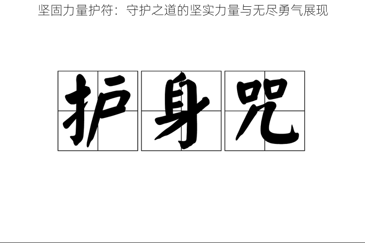 坚固力量护符：守护之道的坚实力量与无尽勇气展现