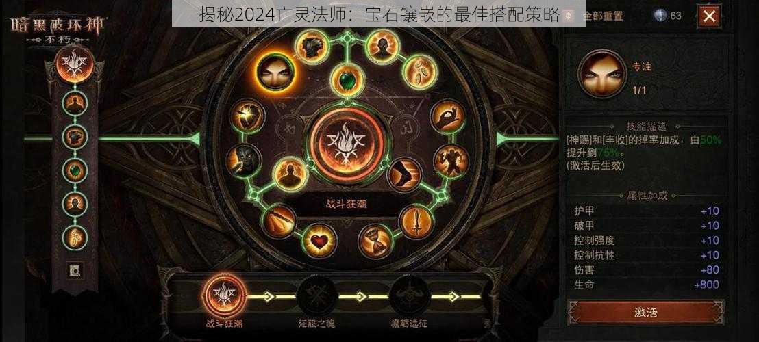 揭秘2024亡灵法师:宝石镶嵌的最佳搭配策略