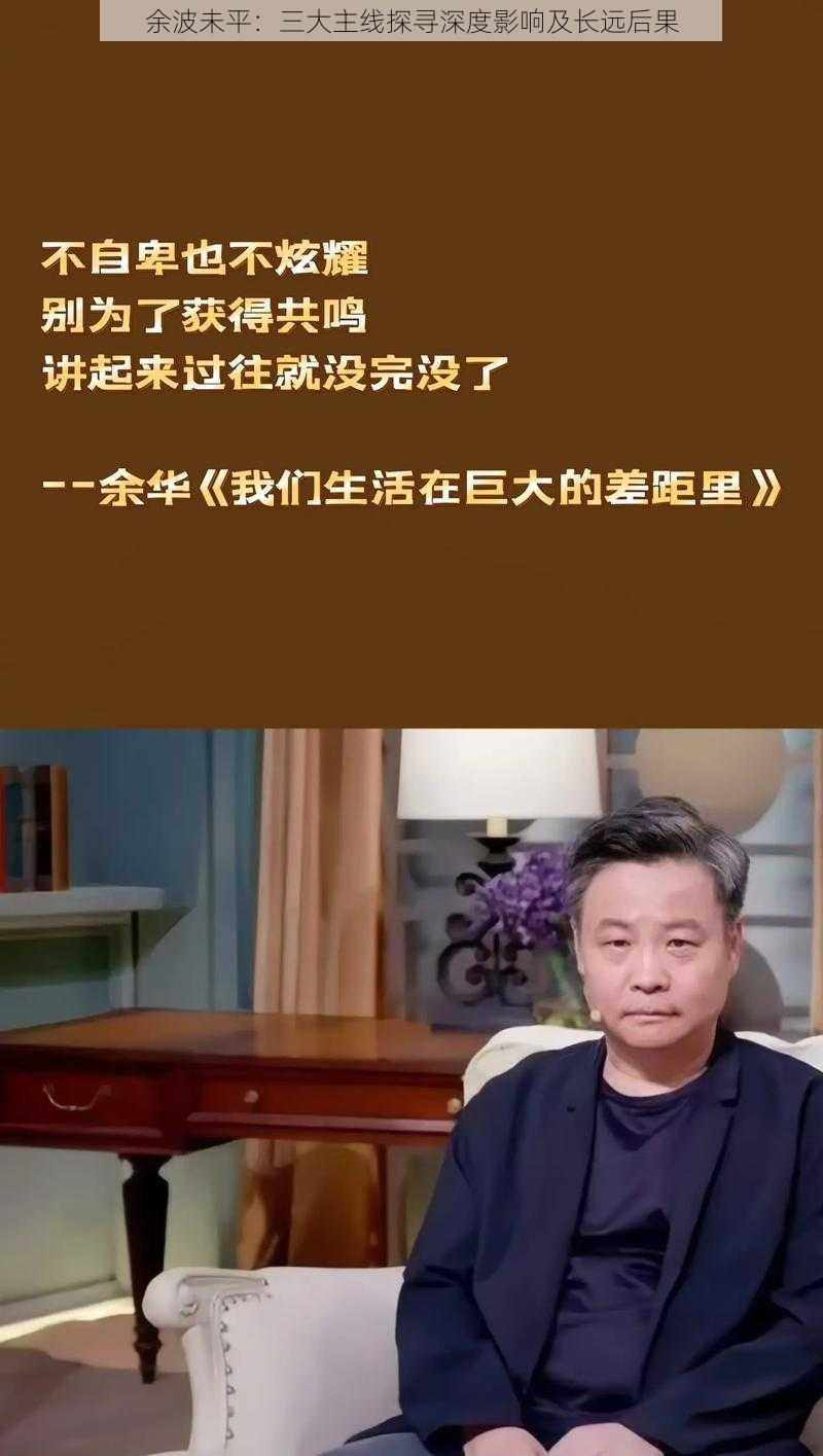 余波未平：三大主线探寻深度影响及长远后果