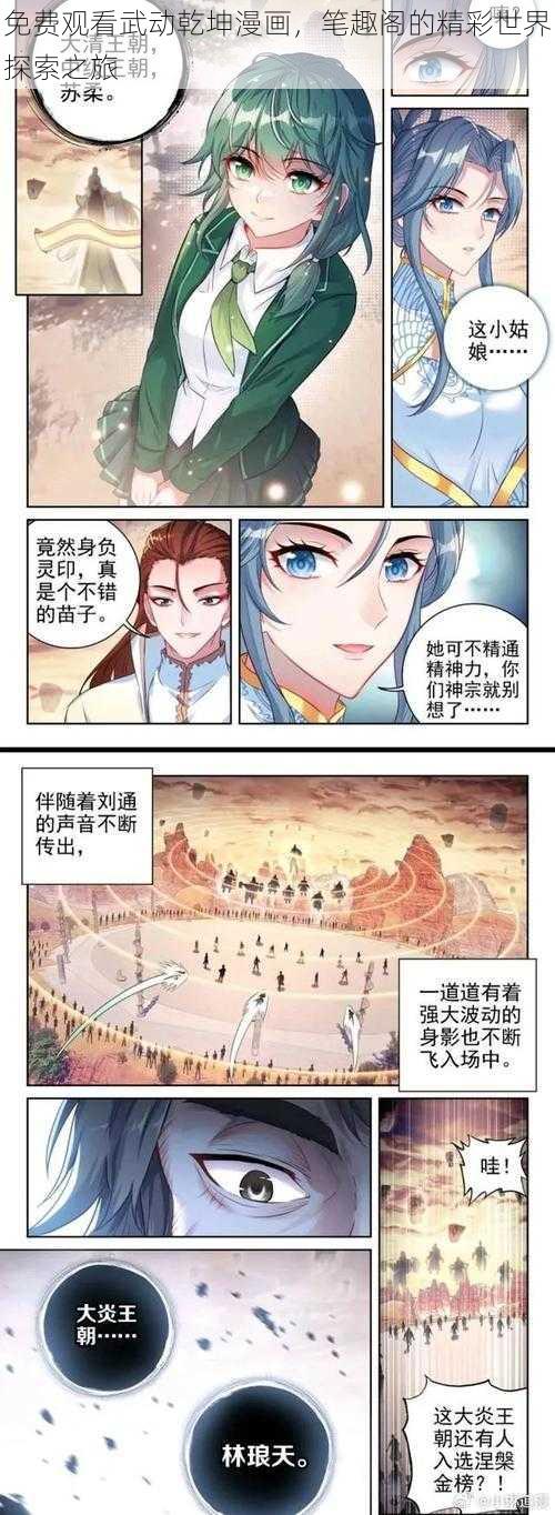 免费观看武动乾坤漫画，笔趣阁的精彩世界探索之旅