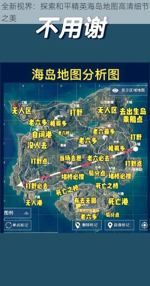 全新视界：探索和平精英海岛地图高清细节之美