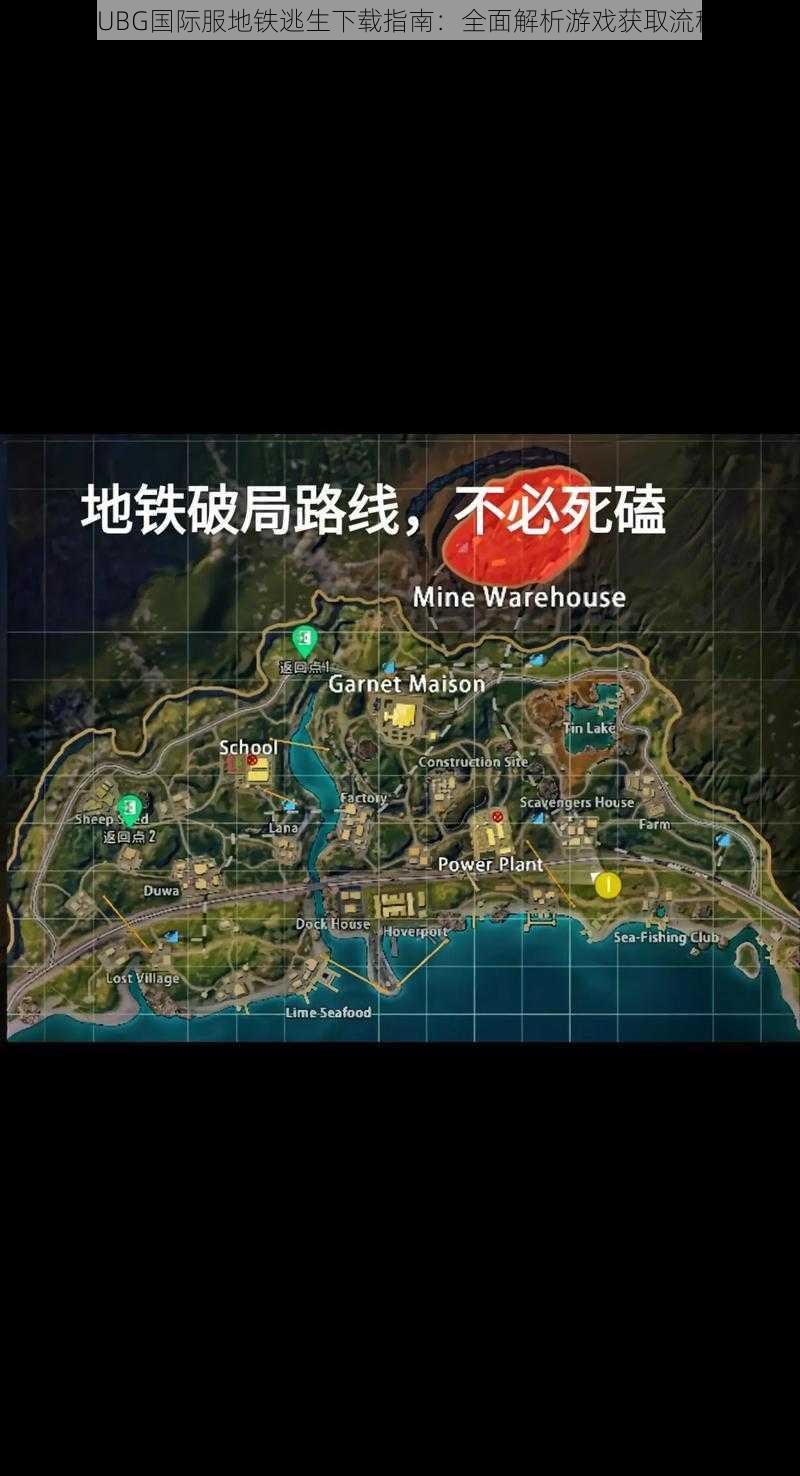 PUBG国际服地铁逃生下载指南:全面解析游戏获取流程