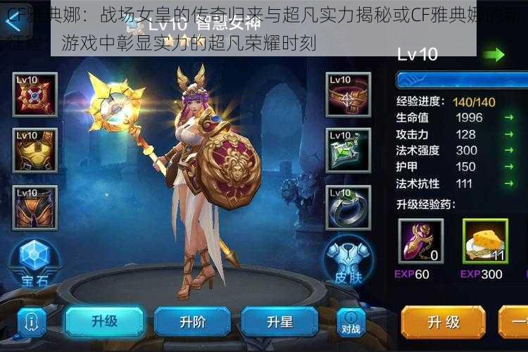 CF雅典娜:战场女皇的传奇归来与超凡实力揭秘或CF雅典娜的新征程:游戏中彰显实力的超凡荣耀时刻