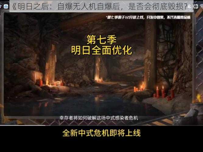 《明日之后：自爆无人机自爆后，是否会彻底毁损？》