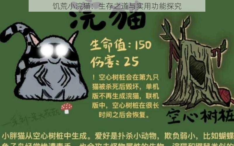 饥荒小浣猫：生存之道与实用功能探究