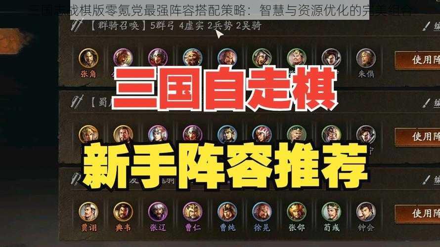 三国志战棋版零氪党最强阵容搭配策略：智慧与资源优化的完美组合