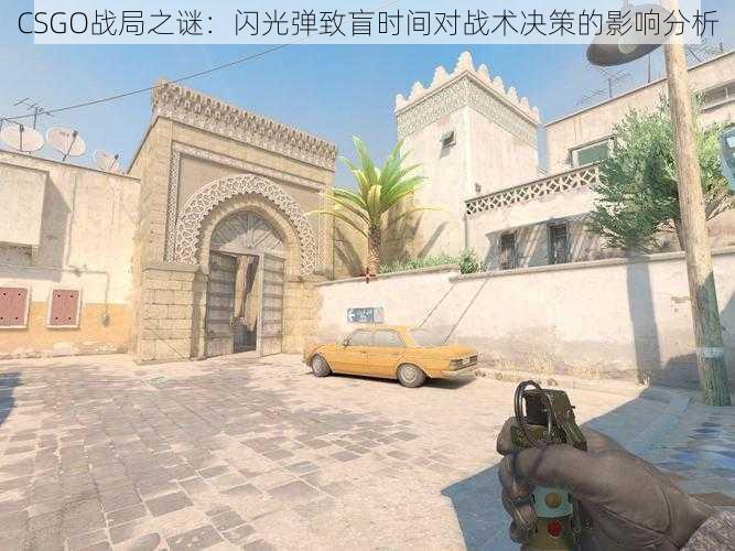 CSGO战局之谜：闪光弹致盲时间对战术决策的影响分析