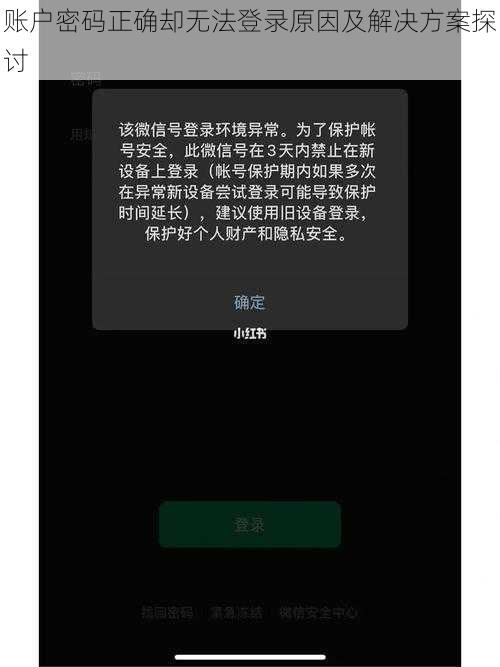 账户密码正确却无法登录原因及解决方案探讨