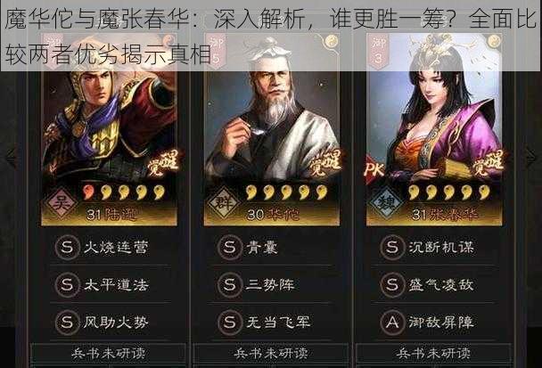 魔华佗与魔张春华：深入解析，谁更胜一筹？全面比较两者优劣揭示真相