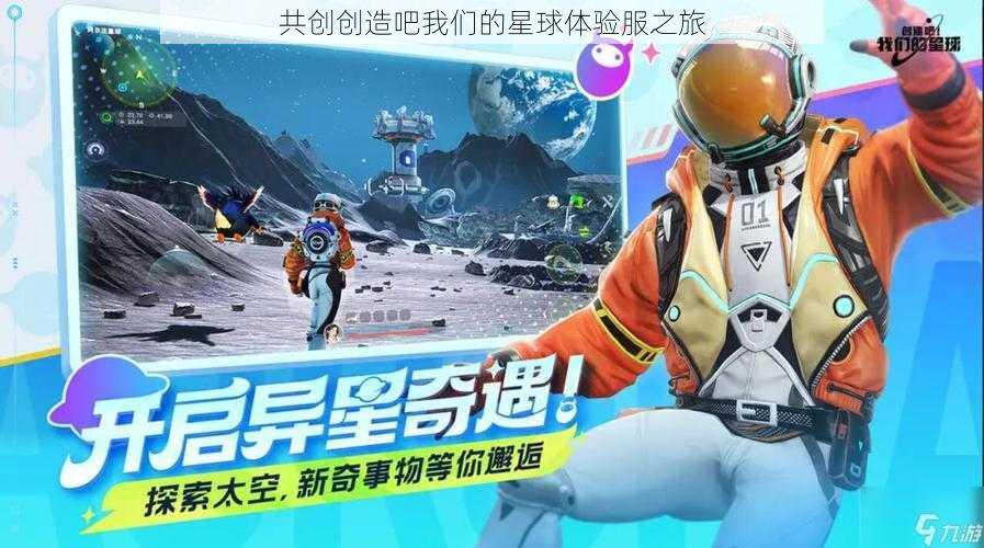 共创创造吧我们的星球体验服之旅