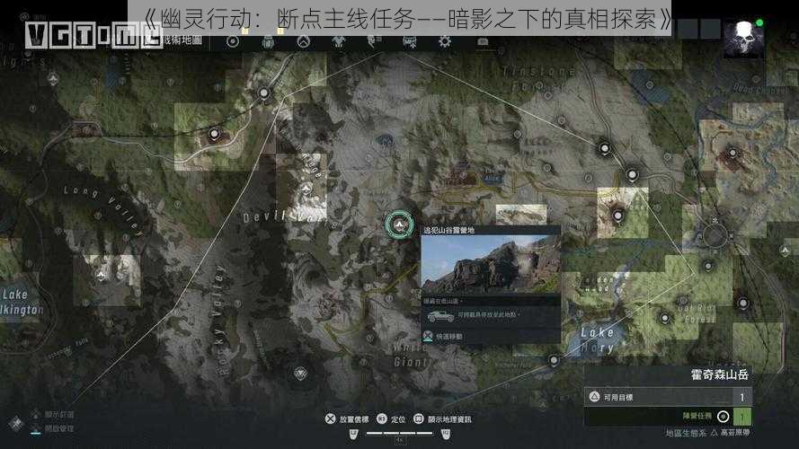 《幽灵行动：断点主线任务——暗影之下的真相探索》