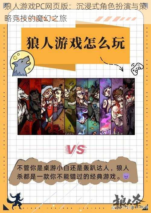 狼人游戏PC网页版：沉浸式角色扮演与策略竞技的魔幻之旅