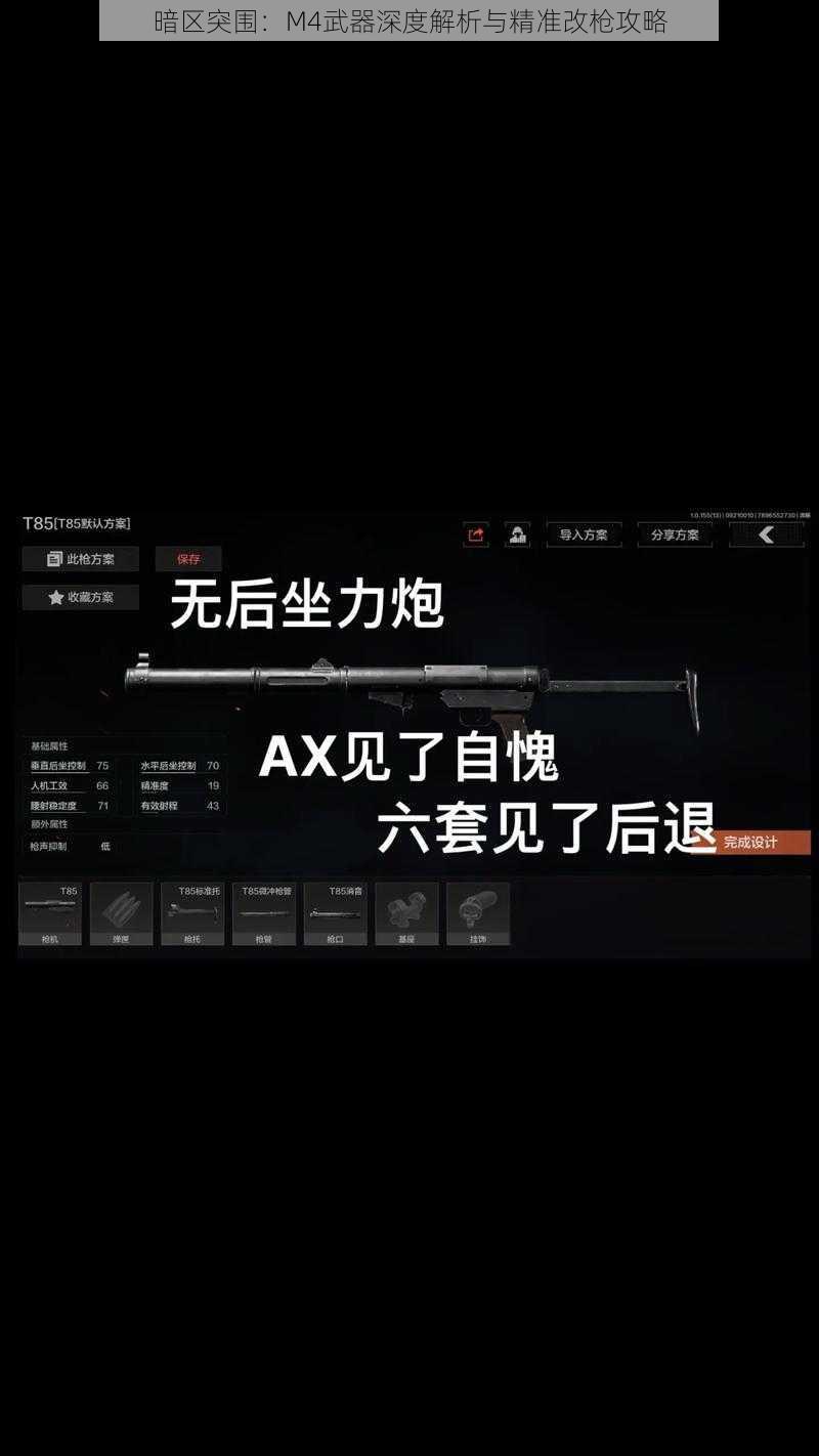 暗区突围：M4武器深度解析与精准改枪攻略