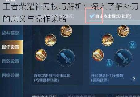 王者荣耀补刀技巧解析：深入了解补刀的意义与操作策略