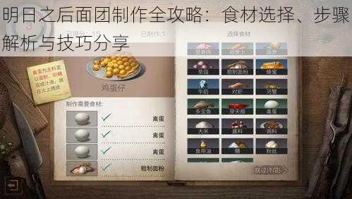 明日之后面团制作全攻略：食材选择、步骤解析与技巧分享