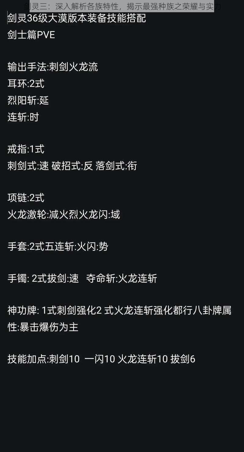 剑灵三：深入解析各族特性，揭示最强种族之荣耀与实力