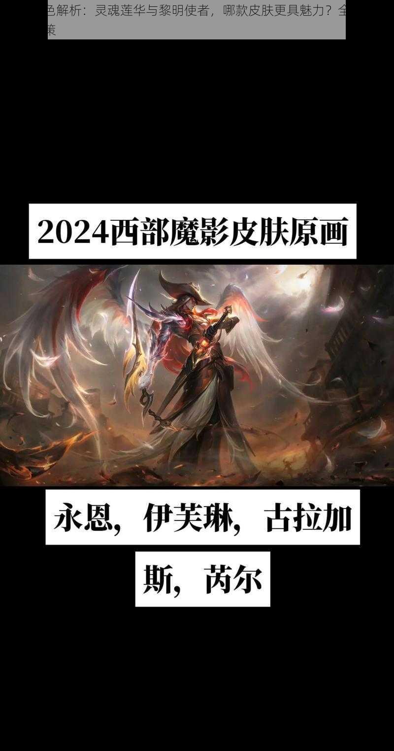 永恩角色解析:灵魂莲华与黎明使者,哪款皮肤更具魅力?全面解读助你决策