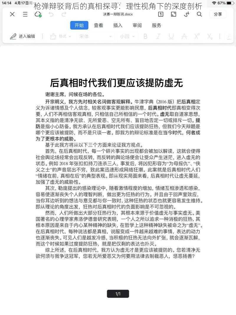 枪弹辩驳背后的真相探寻：理性视角下的深度剖析