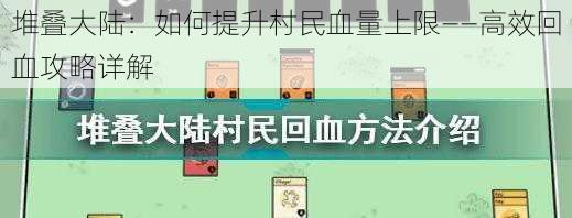 堆叠大陆：如何提升村民血量上限——高效回血攻略详解