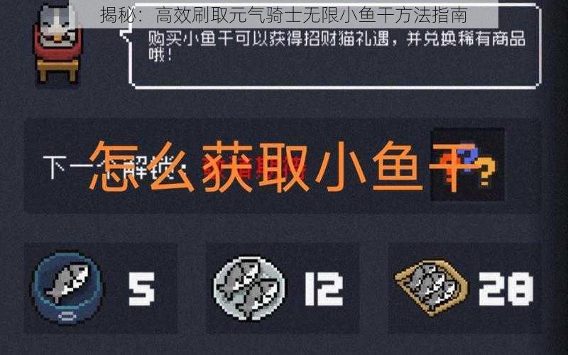 揭秘：高效刷取元气骑士无限小鱼干方法指南