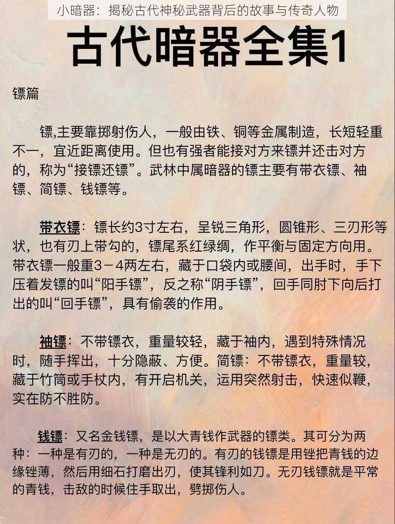 小暗器:揭秘古代神秘武器背后的故事与传奇人物