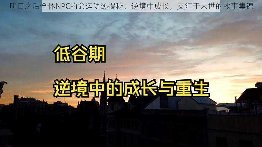 明日之后全体NPC的命运轨迹揭秘：逆境中成长，交汇于末世的故事集锦