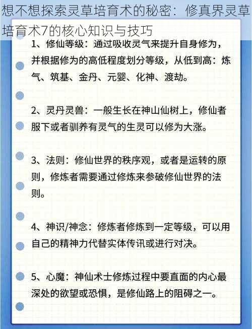 想不想探索灵草培育术的秘密：修真界灵草培育术7的核心知识与技巧