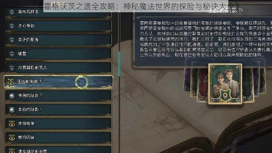 《霍格沃茨之遗全攻略：神秘魔法世界的探险与秘诀大全》