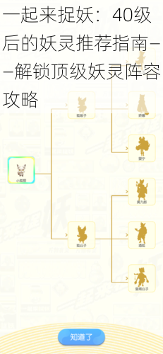 一起来捉妖：40级后的妖灵推荐指南——解锁顶级妖灵阵容攻略