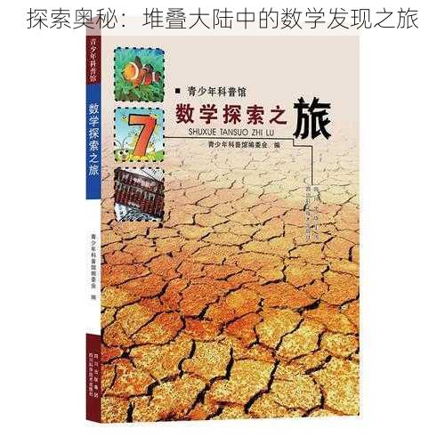 探索奥秘：堆叠大陆中的数学发现之旅