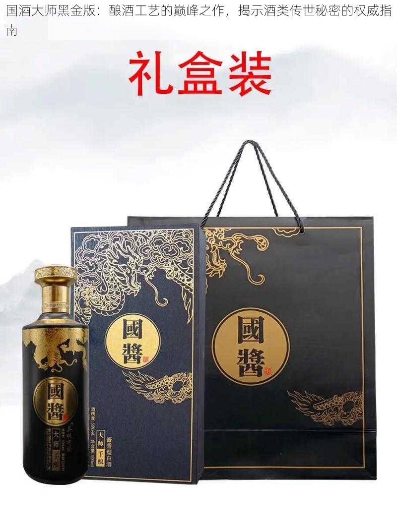 国酒大师黑金版：酿酒工艺的巅峰之作，揭示酒类传世秘密的权威指南