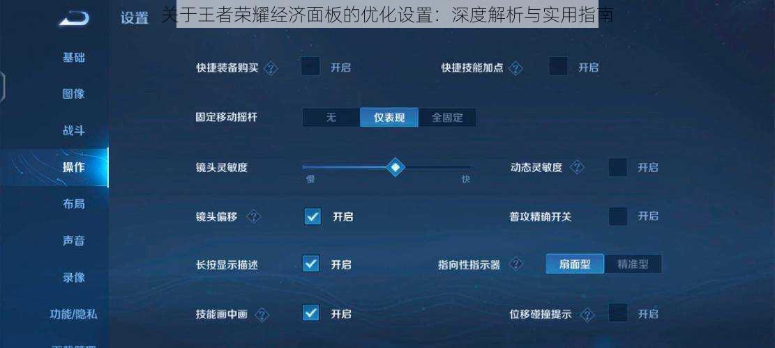 关于王者荣耀经济面板的优化设置：深度解析与实用指南