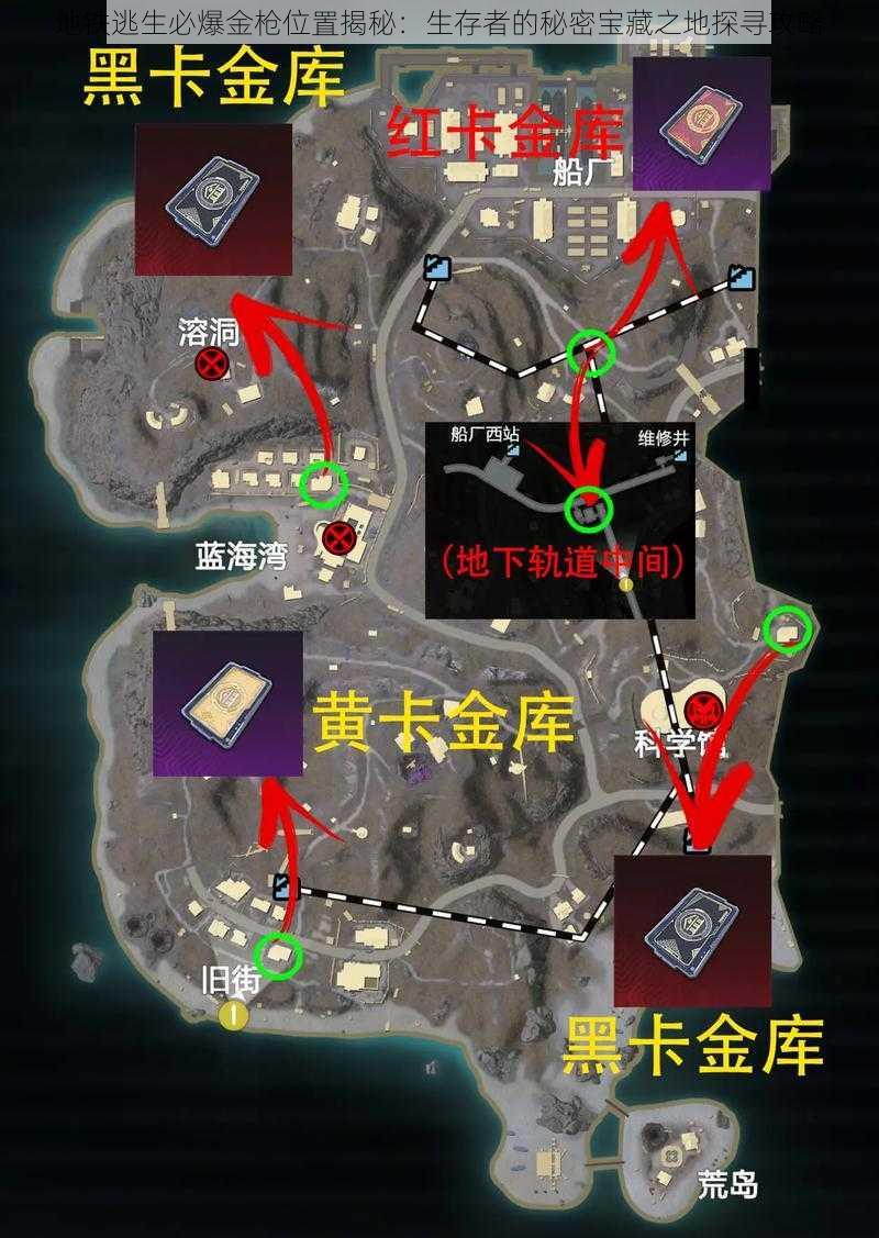 地铁逃生必爆金枪位置揭秘:生存者的秘密宝藏之地探寻攻略