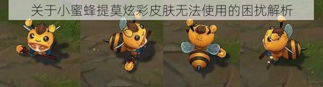 关于小蜜蜂提莫炫彩皮肤无法使用的困扰解析