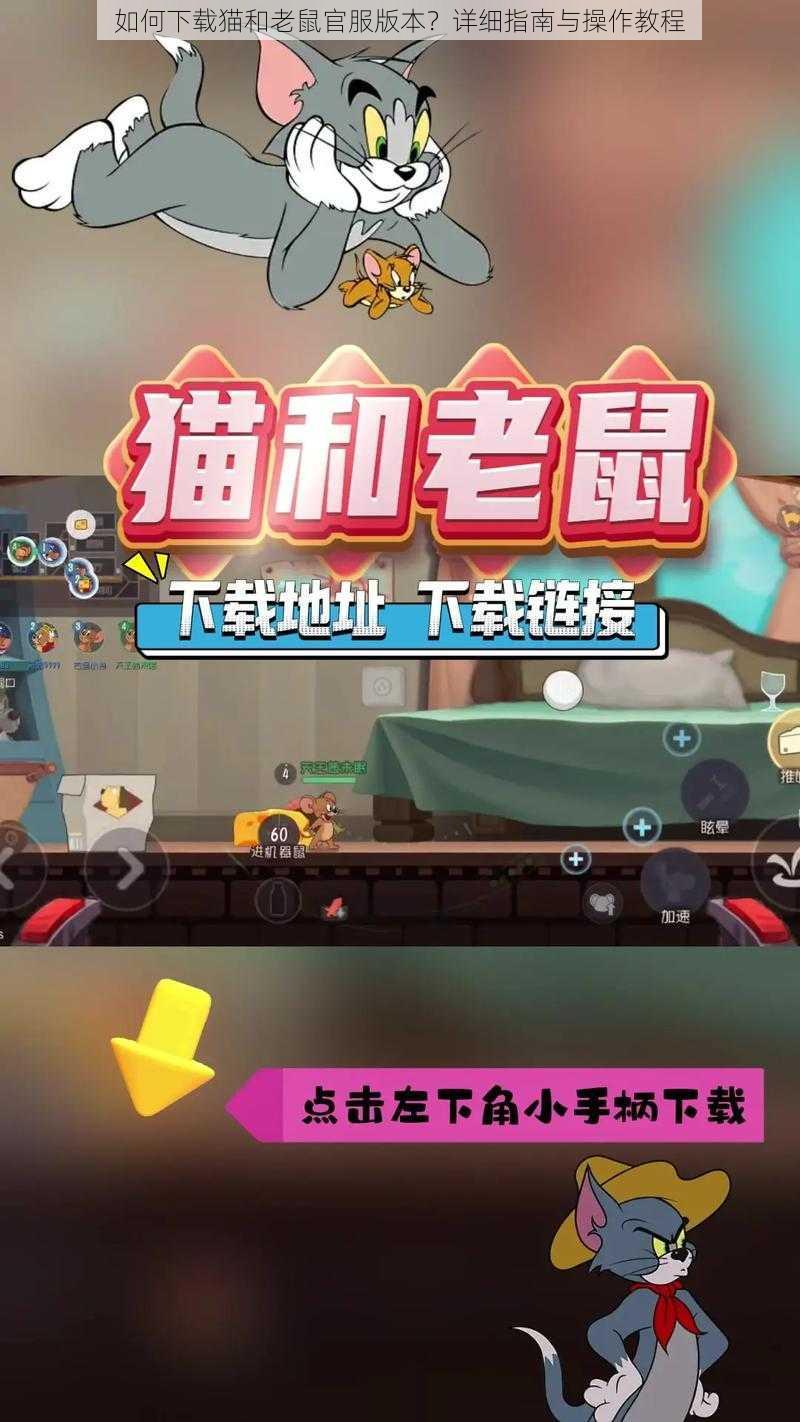 如何下载猫和老鼠官服版本?详细指南与操作教程