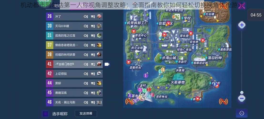 机动都市阿尔法第一人称视角调整攻略:全面指南教你如何轻松切换视角体验游戏