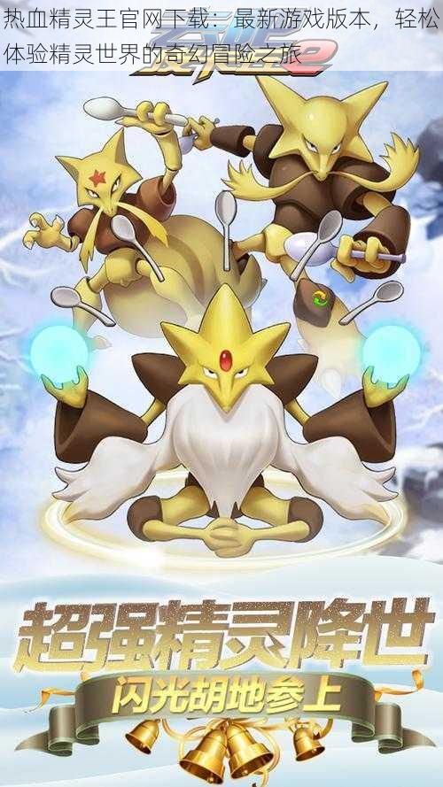 热血精灵王官网下载:最新游戏版本,轻松体验精灵世界的奇幻冒险之旅