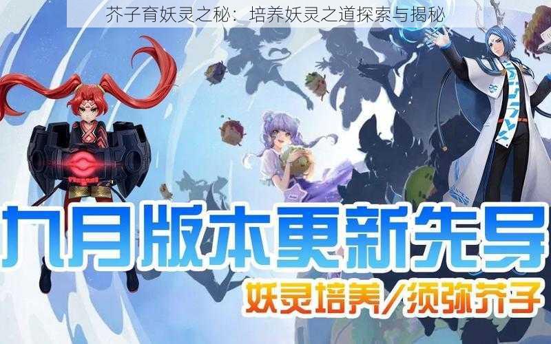 芥子育妖灵之秘:培养妖灵之道探索与揭秘