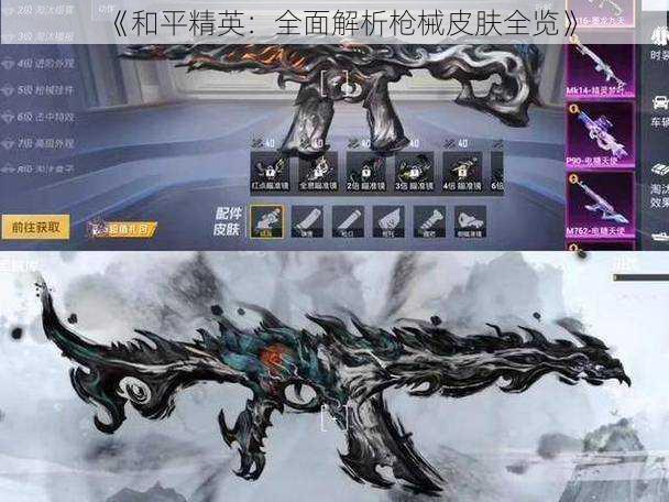 《和平精英:全面解析枪械皮肤全览》