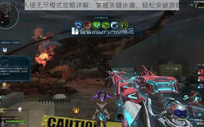 暮光入侵无尽模式攻略详解:掌握关键步骤,轻松突破游戏难关