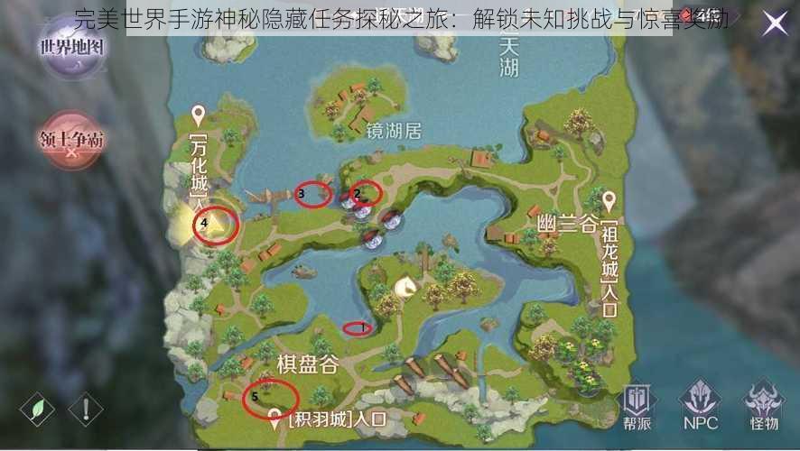 完美世界手游神秘隐藏任务探秘之旅:解锁未知挑战与惊喜奖励