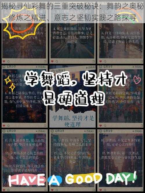揭秘寻仙彩舞的三重突破秘诀:舞韵之奥秘、修炼之精进、意志之坚韧实践之路探寻