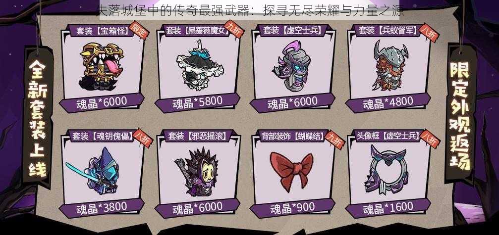 失落城堡中的传奇最强武器:探寻无尽荣耀与力量之源