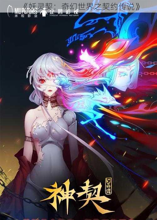 《妖灵契:奇幻世界之契约传说》
